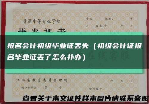 報名會計初級畢業證丟失（初級會計證報名畢業證丟了怎么補辦）縮略圖