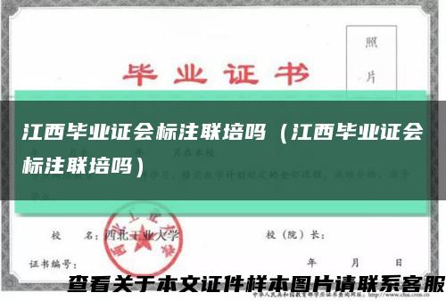 江西畢業證會標注聯培嗎（江西畢業證會標注聯培嗎）縮略圖