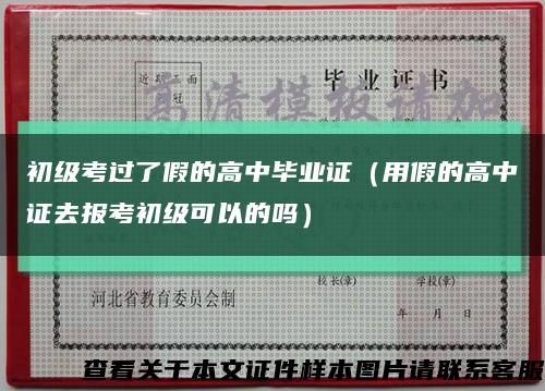 初級考過了假的高中畢業證（用假的高中證去報考初級可以的嗎）縮略圖