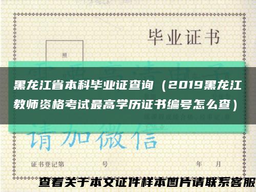 黑龍江省本科畢業證查詢（2019黑龍江教師資格考試最高學歷證書編號怎么查）縮略圖