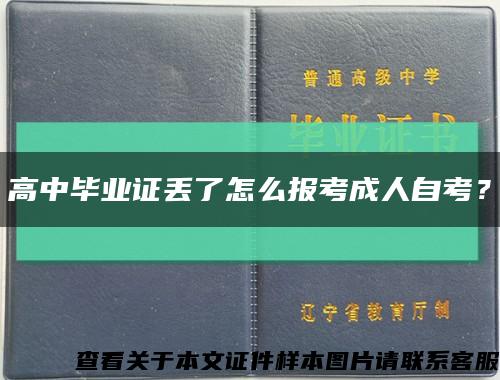高中畢業證丟了怎么報考成人自考？縮略圖