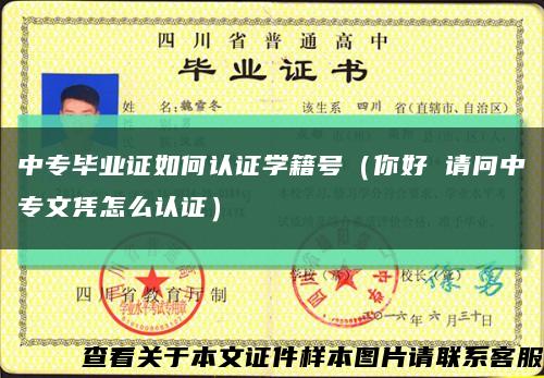 中專畢業證如何認證學籍號（你好 請問中專文憑怎么認證）縮略圖