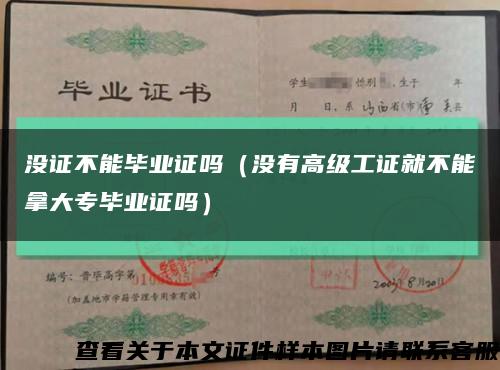 沒證不能畢業證嗎（沒有高級工證就不能拿大專畢業證嗎）縮略圖
