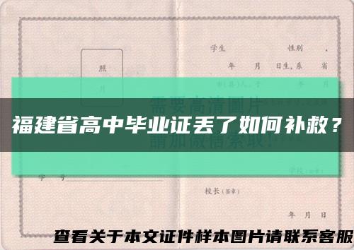 福建省高中畢業證丟了如何補救？縮略圖