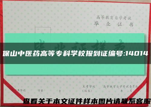 保山中醫藥高等?？茖W校報到證編號:14014縮略圖