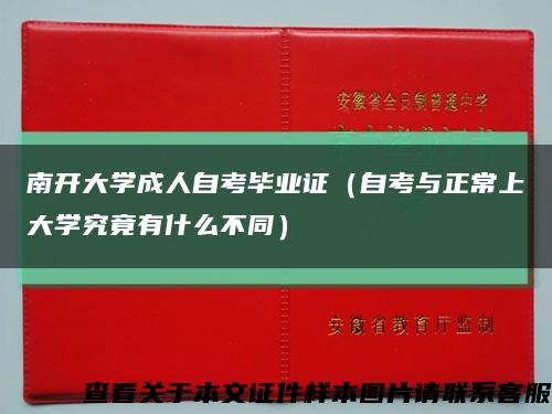 南開大學成人自考畢業證（自考與正常上大學究竟有什么不同）縮略圖