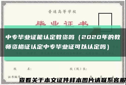 中專畢業證能認定教資嗎（2020年的教師資格證認定中專畢業證可以認定嗎）縮略圖
