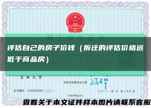 評估自己的房子價錢（拆遷的評估價格遠低于商品房）縮略圖