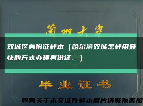雙城區身份證樣本（哈爾濱雙城怎樣用最快的方式辦理身份證。）縮略圖