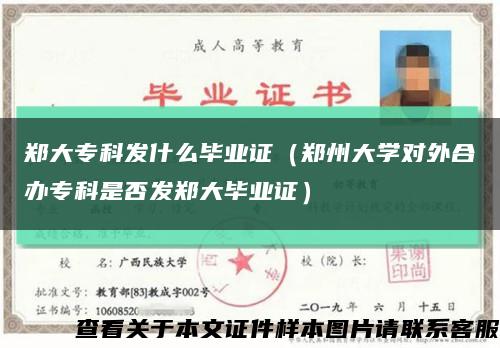 鄭大?？瓢l什么畢業證（鄭州大學對外合辦?？剖欠癜l鄭大畢業證）縮略圖