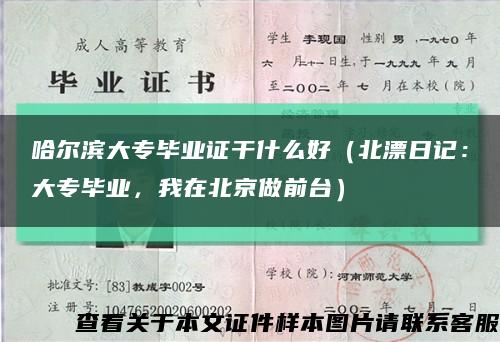 哈爾濱大專畢業證干什么好（北漂日記：大專畢業，我在北京做前臺）縮略圖