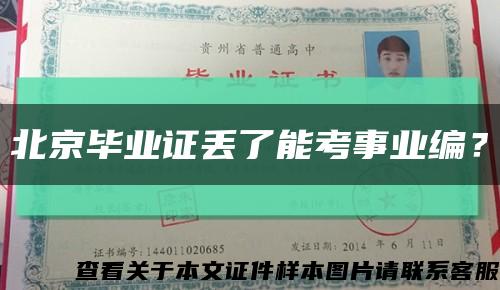 北京畢業證丟了能考事業編？縮略圖