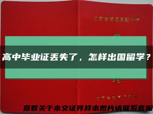 高中畢業證丟失了，怎樣出國留學？縮略圖