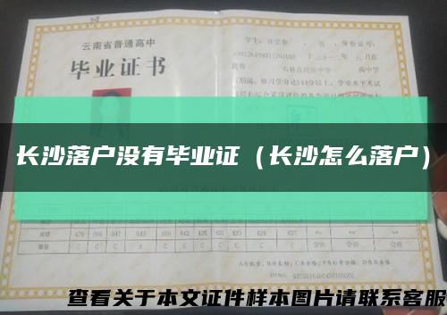 長沙落戶沒有畢業證（長沙怎么落戶）縮略圖