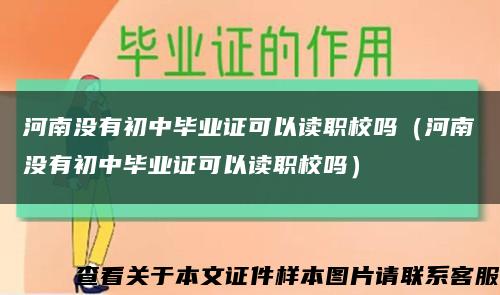 河南沒有初中畢業證可以讀職校嗎（河南沒有初中畢業證可以讀職校嗎）縮略圖