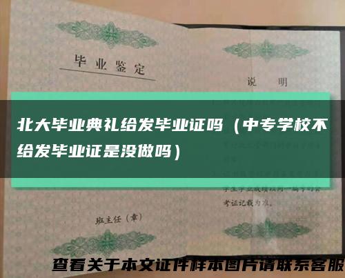 北大畢業典禮給發畢業證嗎（中專學校不給發畢業證是沒做嗎）縮略圖