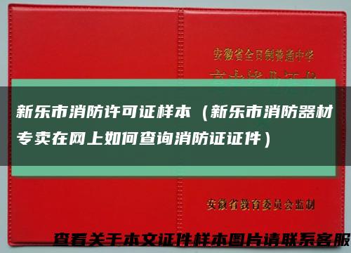 新樂市消防許可證樣本（新樂市消防器材專賣在網上如何查詢消防證證件）縮略圖