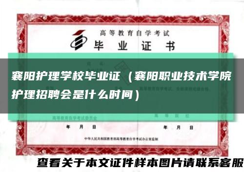襄陽護理學校畢業證（襄陽職業技術學院護理招聘會是什么時間）縮略圖