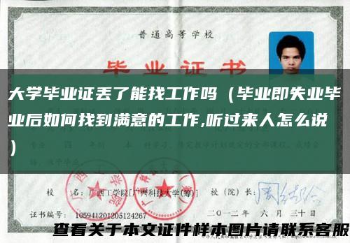 大學畢業證丟了能找工作嗎（畢業即失業畢業后如何找到滿意的工作,聽過來人怎么說）縮略圖