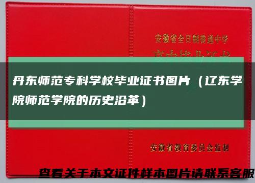 丹東師范?？茖W校畢業證書圖片（遼東學院師范學院的歷史沿革）縮略圖