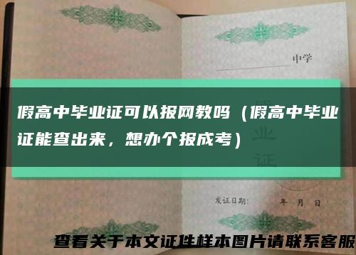 假高中畢業證可以報網教嗎（假高中畢業證能查出來，想辦個報成考）縮略圖