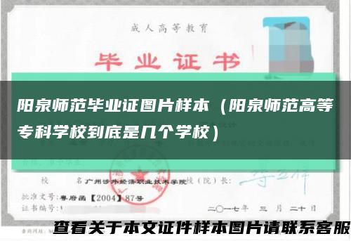 陽泉師范畢業證圖片樣本（陽泉師范高等?？茖W校到底是幾個學校）縮略圖