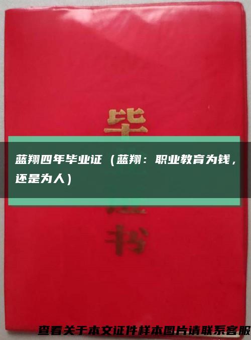 藍翔四年畢業證（藍翔：職業教育為錢，還是為人）縮略圖