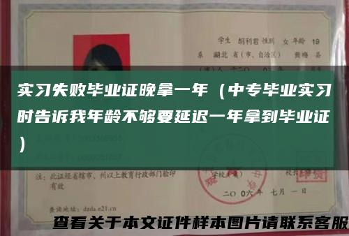 實習失敗畢業證晚拿一年（中專畢業實習時告訴我年齡不夠要延遲一年拿到畢業證）縮略圖