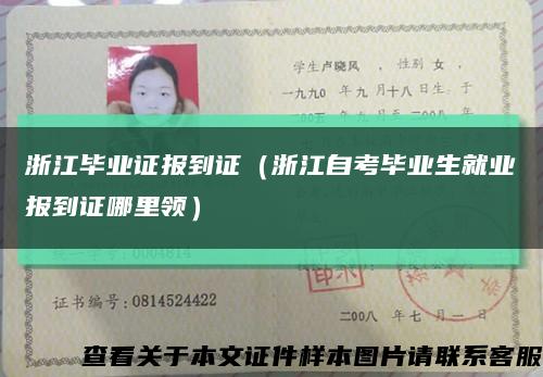 浙江畢業證報到證（浙江自考畢業生就業報到證哪里領）縮略圖
