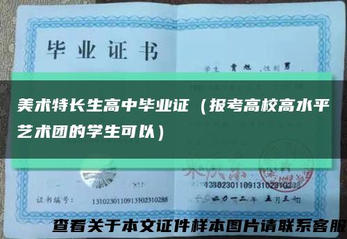 美術特長生高中畢業證（報考高校高水平藝術團的學生可以）縮略圖