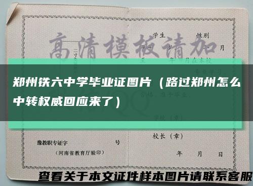 鄭州鐵六中學畢業證圖片（路過鄭州怎么中轉權威回應來了）縮略圖