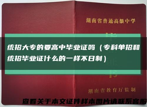 統招大專的要高中畢業證嗎（?？茊握泻徒y招畢業證什么的一樣不日制）縮略圖