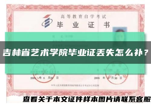 吉林省藝術學院畢業證丟失怎么補？縮略圖