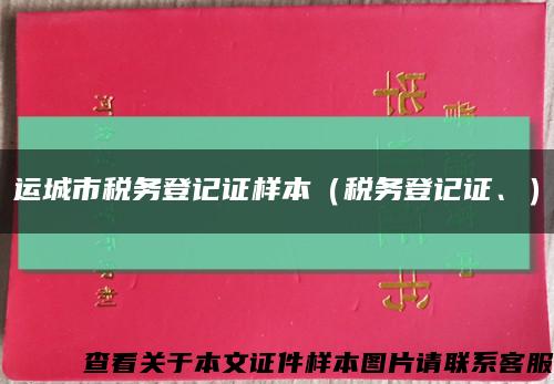 運城市稅務登記證樣本（稅務登記證、）縮略圖