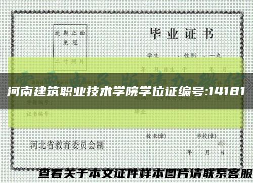 河南建筑職業技術學院學位證編號:14181縮略圖