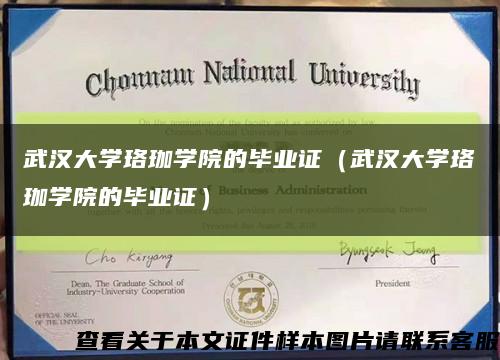 武漢大學珞珈學院的畢業證（武漢大學珞珈學院的畢業證）縮略圖
