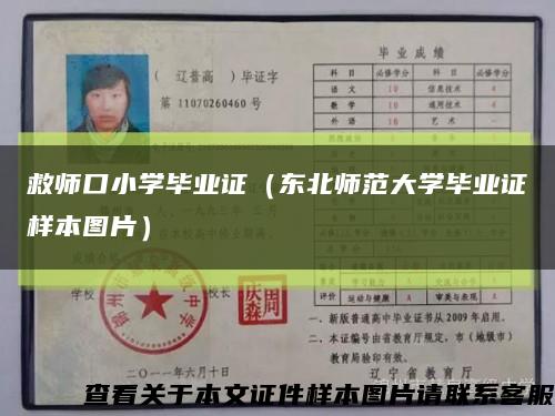 救師口小學畢業證（東北師范大學畢業證樣本圖片）縮略圖