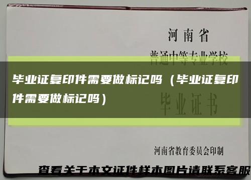 畢業證復印件需要做標記嗎（畢業證復印件需要做標記嗎）縮略圖