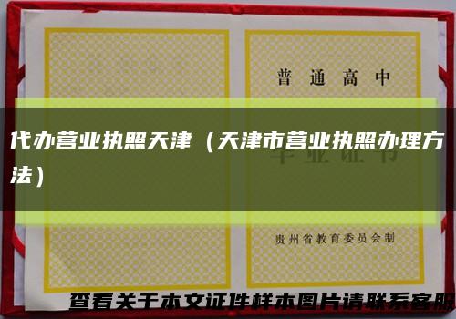 代辦營業執照天津（天津市營業執照辦理方法）縮略圖