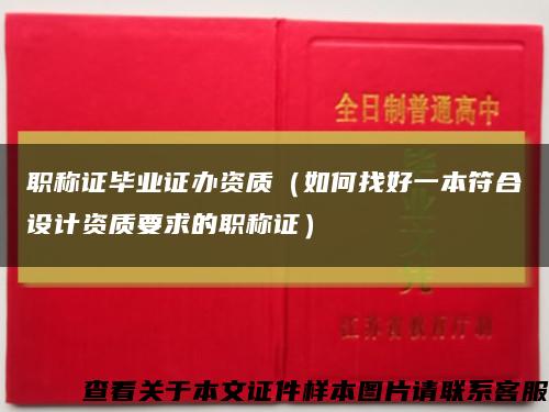 職稱證畢業證辦資質（如何找好一本符合設計資質要求的職稱證）縮略圖