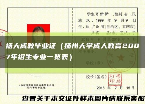 揚大成教畢業證（揚州大學成人教育2007年招生專業一覽表）縮略圖