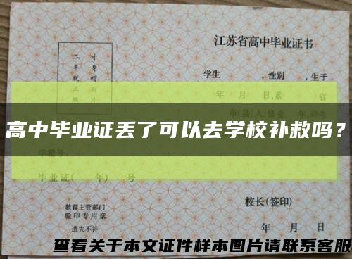高中畢業證丟了可以去學校補救嗎？縮略圖