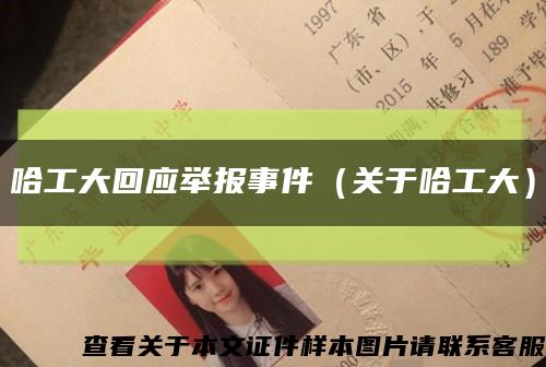 哈工大回應舉報事件（關于哈工大）縮略圖