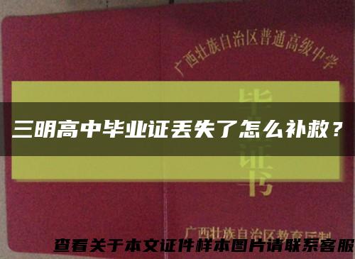 三明高中畢業證丟失了怎么補救？縮略圖