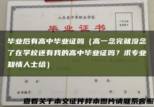畢業后有高中畢業證嗎（高一念完就沒念了在學校還有我的高中畢業證嗎？求專業知情人士給）縮略圖