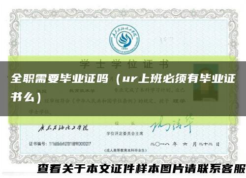 全職需要畢業證嗎（ur上班必須有畢業證書么）縮略圖