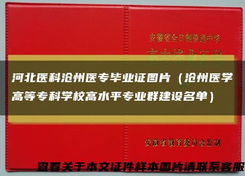 河北醫科滄州醫專畢業證圖片（滄州醫學高等?？茖W校高水平專業群建設名單）縮略圖