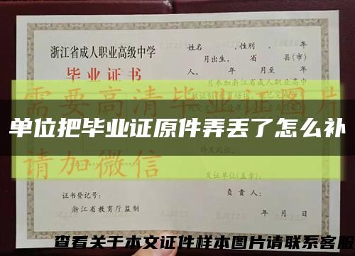 單位把畢業證原件弄丟了怎么補縮略圖