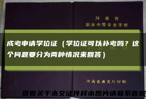 成考申請學位證（學位證可以補考嗎？這個問題要分為兩種情況來回答）縮略圖