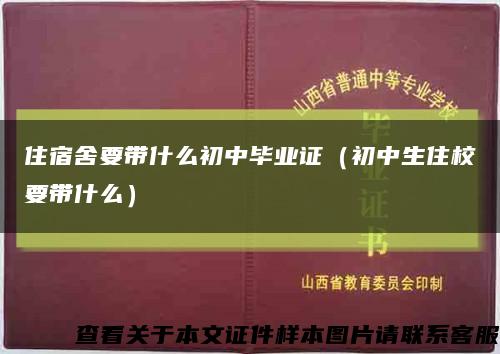 住宿舍要帶什么初中畢業證（初中生住校要帶什么）縮略圖